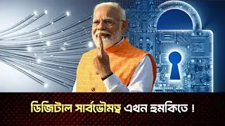 ডিজিটাল সার্বভৌমত্বে হুমকি: ভারতের হাতে বাংলাদেশি ডাটা | Digital Threat| | Ajaira News