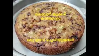 Kalathappam || Pressure cooker Kalathappam || Kalathappam in pressure cooker || Malabar kalathappam