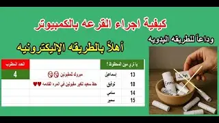 عمل قرعة اختيار عشوائيه في الإكسل مع دالة Randarray ✅ دوال Excel