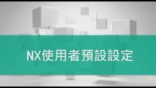 SIEMENS NX設定優化技巧(Customer Default Settings）