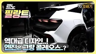 르노 필랑트, 껍데기만 바꾼 그랑 콜레오스일까?
