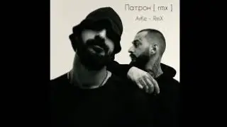 Miyagi & Andy Panda - Патрон  (2021)
