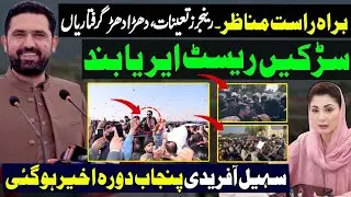 Sohail Afridi Punjab Entry ⛔| رینجرز تعینات ، دھڑا دھڑ گرفتاریاں سڑکیں ریسٹ ایریا بند 