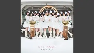 僕らはきっとすごくない (2025 ver.)
