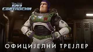 Baz Svetlosni/ Oficijelni trejler/ U bioskopima od 16. juna!