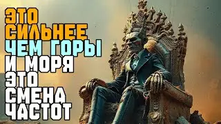ЭТО СИЛЬНЕЕ ЧЕМ ГОРЫ И МОРЯ ЭТО СМЕНА ЧАСТОТ