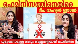 ഫെമിനിസത്തിനെതിരെ ദീപ രാഹുൽ ഈശ്വർ | Deepa Rahul Eshwar against Feminism  | The Talk Town
