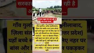 स्कूल की जगह मौत का रास्ता🥺😱 | Uttar Pradesh Ground Reality #up #school