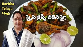 Spicy Crispy Chicken Fry | Chicken Fry | Haritha Telugu Vlogs