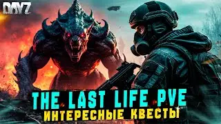 DAYZ | ПРОМО | ПРОХОЖУ ИНТЕРЕСНЫЕ КВЕСТЫ НА STALKER СЕРВЕРЕ THE LAST LIFE PVE