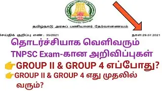 Tnpsc group 2,exam date 2021 in tamil(expected) |tnpsc group 4 exam date 2021 in tamil |Toppers View
