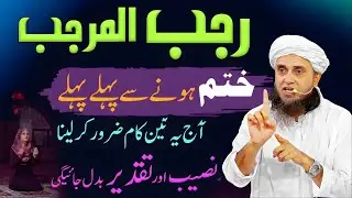 Rajab Khatam Honay Se Pehle Yeh 3 Kaam Karna Lazmi | Taqdeer Palat Sakti Hai | Mufti Tariq Masood