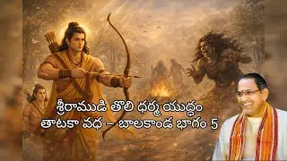 శ్రీరాముడి తొలి ధర్మ యుద్ధం | తాటకా వధ – బాలకాండ భాగం 5