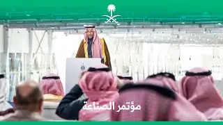 أبرز ما جاء في كلمة معالي وزير الصناعة والثروة المعدنية خلال المؤتمر الصحفي الحكومي