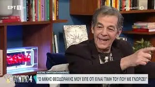 Κ. Χαριτοδιπλωμένος: «Ο Μ. Θεοδωράκης μού είπε ότι είναι τιμή του που με γνωρίζει» | 21/2/2024 | ΕΡΤ