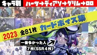 ツイステ【2023年版】『キャラ別』全カード専用ボイス/アルバムボイス　Twisted-Wonderland