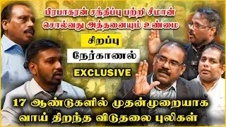 தேசியத் தலைவர்-சீமான் சந்திப்புமுதன் முறையாக ஒப்புதல் வாக்கு மூலம் கொடுக்கும் விடுதலைப் புலிகள்
