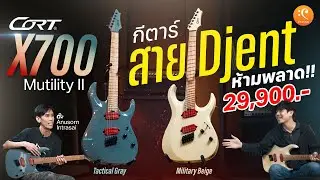 รีวิวกีต้าร์ Cort X700 Mutility ll สาย Djent ห้ามพลาด !!
