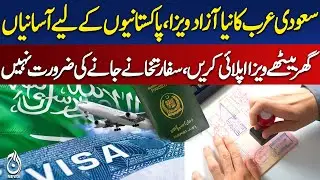 Saudi Arabia Free Visa | Pakistan Online Visa | Easy Process | Travel 2025 - Aaj Digital 2025