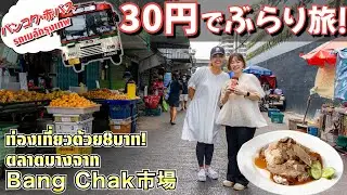 （バンコク・赤バスぶらり旅）ローカル感満載Bang Chak市場の大人気&ldquo;アヒルライス&rdquo;が旨すぎる！【タイ料理・激安】