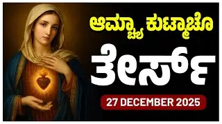 ಆಮ್ಚ್ಯಾ ಕುಟ್ಮಾಚೊ ತೇರ್ಸ್ Joyful Mysteries SATURDAY ROSARY KONKANI | 28 DECEMBER 2025