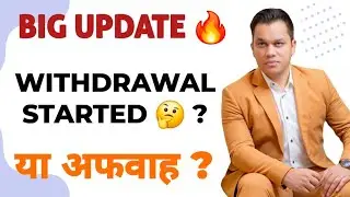BIG UPDATE 🔥 || WITHDRAWAL STARTED OR NOT ?|| जानिए क्या है सच 🙏🏻|| GOOD NEWS 👍🏻 || ALERT 📢 