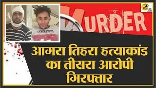 Agra तिहरा हत्याकांड : 48 घंटे में दूसरी मुठभेड़, तीसरा आरोपी गिरफ्तार