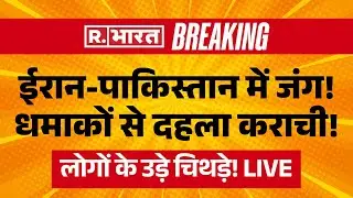 Big Breaking on Iran Pakistan Tension LIVE: ईरान-पाकिस्तान में जंग! धमाकों से दहला karachi | America