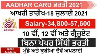 Aadhar Card Recruitment 2021 | Aadhar Card Vacancy 2021 | Meet | Punjab Govt Jobs June 2021