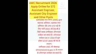 AMC Recruitment 2026 । Apply Online for 572 Assistant Engineer Assistant City Engineer Other Posts।