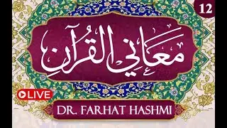 Ep:12| Al-Ma'idah:67-120,Al-'An'am:1-20 | Ma'aani Al-Quran:Understanding the Quran| Dr Farhat Hashmi