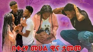 🌺ሁልጊዜ እያናደድሽኝ አሳመምሽኝ ዊና ታመመ
