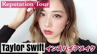 テイラーのツアーメイクにインスパイアされたメイクでライブに行ってきた💋/Taylor Swift Reputation Tour inspired Makeup Tutorial!/yurika