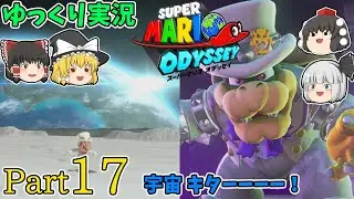 【ゆっくり実況】スーパーマリオオデッセイ Part17