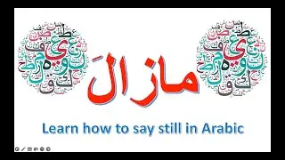 Learn how to say still in Arabic مازال