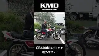 【音色チェック!!】CB400N ホークⅢ バブ 社外マフラー！by KMD横浜｜神奈川仕様専門店 #カスタムネイキッドはkmd横浜