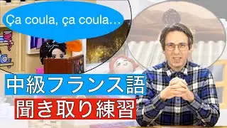 中級フランス語の聞き取り練習　「眠れない娘」フランス語会話 フランス語ミニストーリー