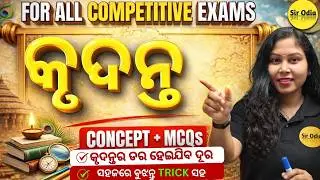 KRUDANTA | Odia Grammar | Complete Concept & MCQs | By-Sujata Madam | For All Competitive Exams