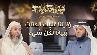 برنامج آية وحكاية  |ونزلنا عليك الكتاب تبياناً لكل شئ || الشيخ العفاسي والشيخ سعيد الكملي