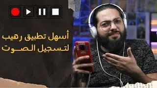 أفضل تطبيق لتسجيل الصوت مع الموسيقى