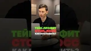 Как выставить СТОП-ЛОСС и ТЕЙК-ПРОФИТ?
