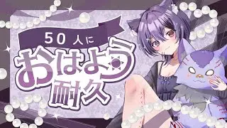 【おはよう耐久配信】おはようだけでも待ってます🫶💕 初見さん大歓迎!! #shorts #おはようvtuber   ( 死音/#新人vtuber  )