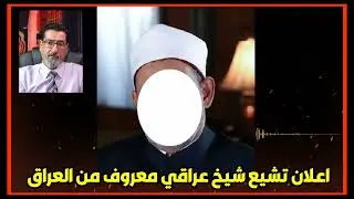 شيخ عراقي معروف يعلن الولاء لمحمد وال محمد عند الحاج وعد اللامي