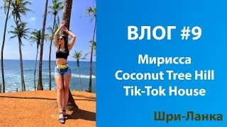 Влог 9 / #Мирисса  / Coconut Tree Hill / Едем на виллу в Тик-Ток хаус #mirissa @ramon_great