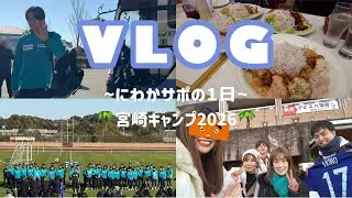 🌴宮崎キャンプ2026🌴｜にわかサポの1日🐝