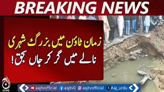 Karachi Elderly Man Dies Falling in Open Drain | Lack of Safety Measures Highlighted - Aaj News