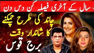 سال کے آخری دس دنوں میں قسمت کررہی ہے قوس کے لئے بڑے اقدامات - تین نجومی تین کہانی