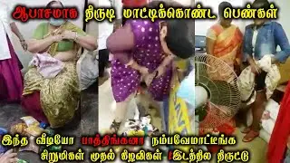 ஆபாசமாக திருடி மாட்டிக்கொண்ட பெண்கள் | Smart Ladies Thieves Caught Camera & Red-Handed | Waste Paper