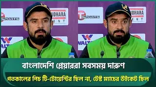 গতকালের পিচ টি-২০র ছিল না, সাদা বলে এমন পিচ দেখিনি; টেস্ট ম্যাচের উইকেট ছিল : আমের | Aamer Jamal