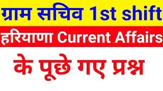 HARYANA GRAM SACHIV PAPER 1st SHIFT 2021 | GRAM SACHIV PAPER SOLUTION | HARYANA CURRENT AFFAIRS